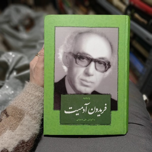 کتاب دست دوم کتاب یادنامه فریدون آدمیت|اثر علی دهباشی