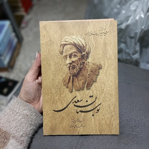 کتاب دست دوم کتاب بوستان سعدی تصحیح فروغی، یوسفی، گراف و قاضی نورمحمد