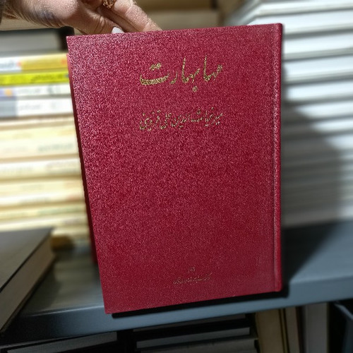 کتاب دست دوم مهابهارت (۴جلدی)