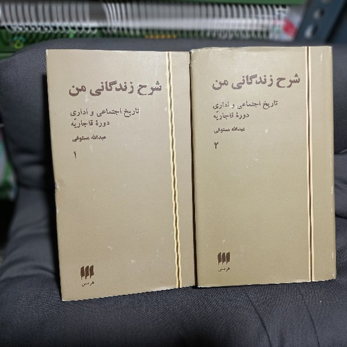 کتاب دست دوم کتاب شرح زندگانی من تاریخ اجتماعی و اداری دوره قاجاریه اثر عبدالله مستوفی - دو جلدی