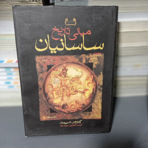 کتاب دست دوم کتاب مبانی تاریخ ساسانیان اثر کلاوس شیپمان