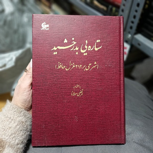 کتاب دست دوم کتاب ستاره یی بدرخشید اثر مرتضی مولانا