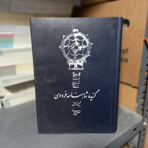 کتاب دست دوم گزیده شاهنامه فردوسی مصطفی جیحونی