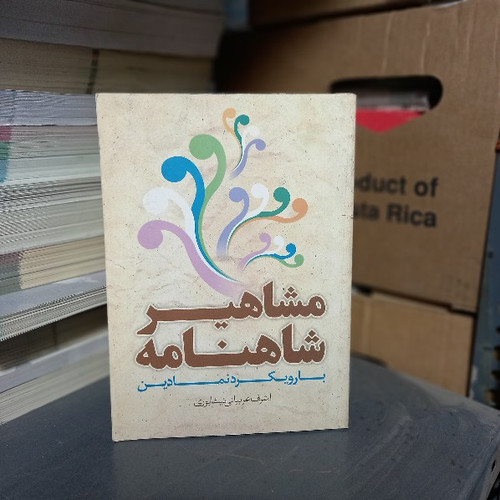 خرید و قیمت کتاب دست دوم مشاهیر شاهنامه با رویکردی نمادین اثر اشرف عربیانی نیشابوری