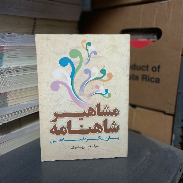 خرید و قیمت کتاب دست دوم مشاهیر شاهنامه با رویکردی نمادین اثر اشرف عربیانی نیشابوری