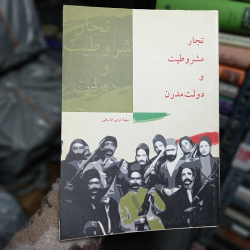 خرید و قیمت کتاب دست دوم تجار، مشروطیت و دولت مدرن مؤلف: سهیلا ترابیفارسانی