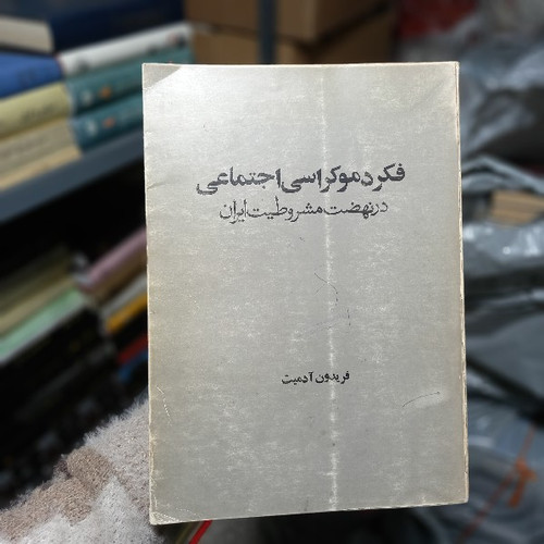 خرید و قیمت کتاب دست دوم فکر دموکراسی اجتماعی در نهضت مشروطیت ایران