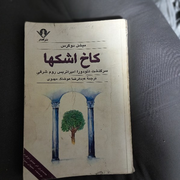 خرید و قیمت کتاب دست دوم کاخ اشکها ؛ سرگذشت تئودورا امپراتریس روم شرقی