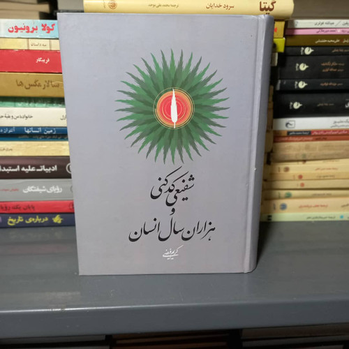 خرید و قیمت کتاب دست دوم شفیعی کدکنی و هزاران سال انسان