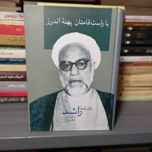 خرید و قیمت کتاب دست دوم کتاب با راست قامتان پهنه اندرز|اثر جعفر پژوم