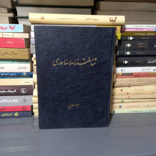 خرید و قیمت کتاب دست دوم کتاب شناخت نامه غلامحسین ساعدی اثر جواد مجابی