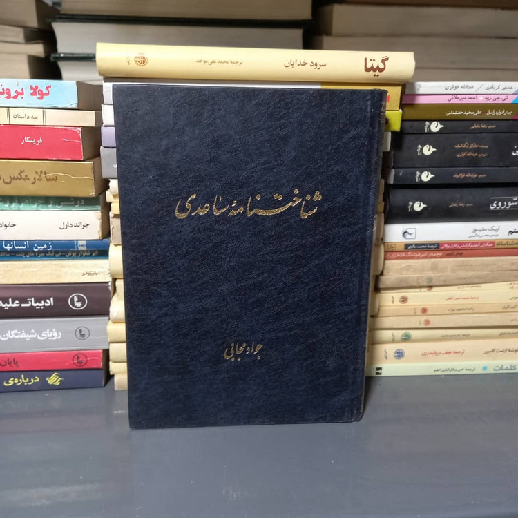 خرید و قیمت کتاب دست دوم کتاب شناخت نامه غلامحسین ساعدی اثر جواد مجابی