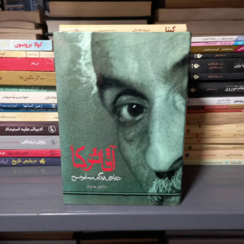 خرید و قیمت کتاب دست دوم آقا توکا ؛ درباره ی زندگی نیما یوشیج