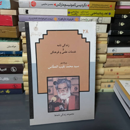 خرید و قیمت کتاب دست دوم زندگی نامه و خدمات علمی و فرهنگی پروفسور سید محمد نقیب العطاس