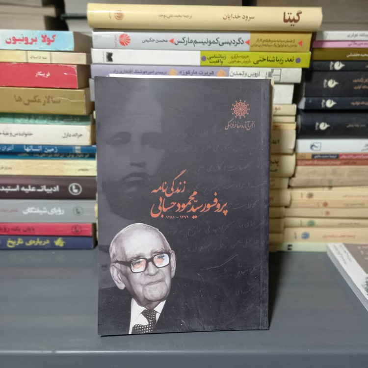 خرید و قیمت کتاب دست دوم زندگینامه دکتر محمود حسابی