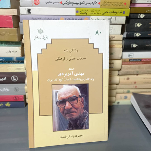 خرید و قیمت کتاب دست دوم زندگینامه و خدمات علمی و فرهنگی استاد مهدی آذریزدی