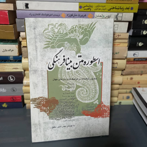 خرید و قیمت کتاب دست دوم کتاب اسطوره متن بینافرهنگی نشر انتشارات علمی و فرهنگی