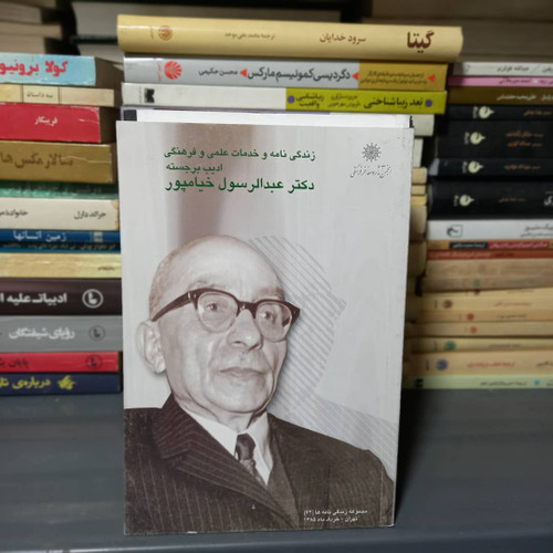 خرید و قیمت کتاب دست دوم زندگینامه و خدمات علمی و فرهنگی مرحوم عبدالرسول خیامپور