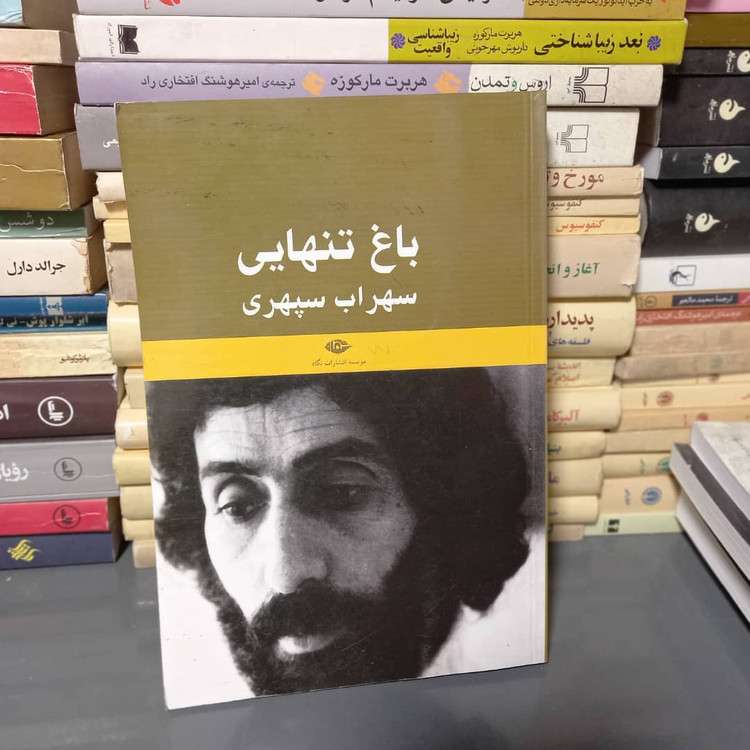 خرید و قیمت کتاب دست دوم کتاب باغ تنهایی (یادنامه سهراب سپهری)