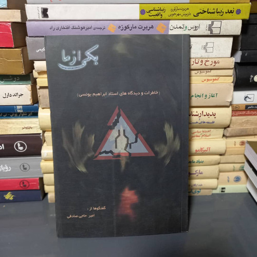 خرید و قیمت کتاب دست دوم کتاب یکی از ما ؛ خاطرات و دیدگاه های استاد ابراهیم یونسی