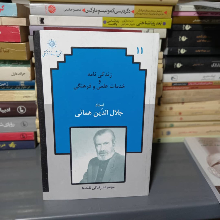 خرید و قیمت کتاب دست دوم کتاب زندگی نامه و خدمات علمی و فرهنگی استاد جلال الدین همائی