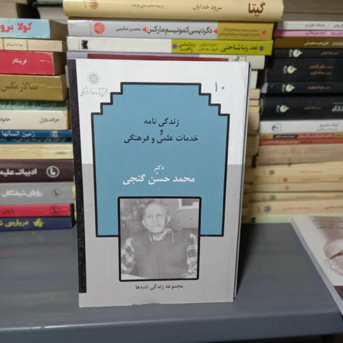 خرید و قیمت کتاب دست دوم زندگینامه و خدمات علمی و فرهنگی دکتر محمدحسن گنجی