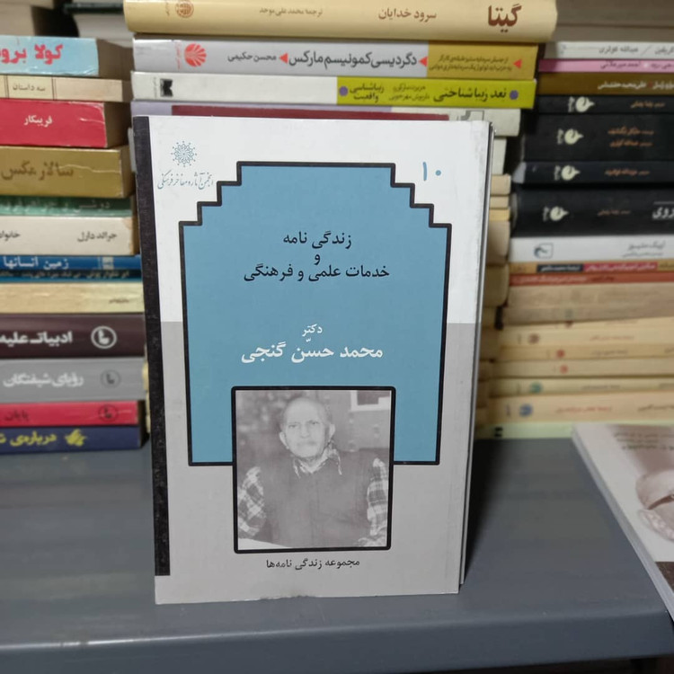خرید و قیمت کتاب دست دوم زندگینامه و خدمات علمی و فرهنگی دکتر محمدحسن گنجی