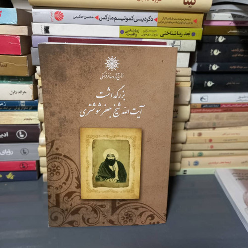 خرید و قیمت کتاب دست دوم بزرگداشت حضرت آیهالله شیخ جعفر شوشتری