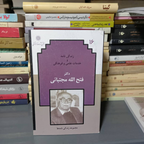 خرید و قیمت کتاب دست دوم کتاب زندگی نامه و خدمات علمی و فرهنگی دکتر فتح الله مجتبایی