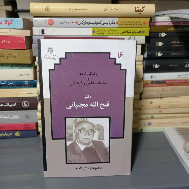 خرید و قیمت کتاب دست دوم کتاب زندگی نامه و خدمات علمی و فرهنگی دکتر فتح الله مجتبایی
