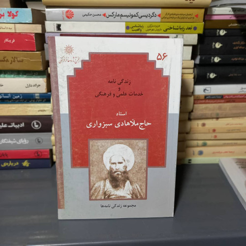 خرید و قیمت کتاب دست دوم زندگی نامه حاج ملاهادی سبزواری