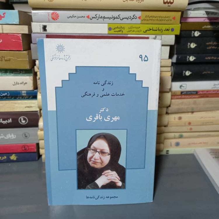 خرید و قیمت کتاب دست دوم زندگی نامه و خدمات علمی و فرهنگی دکتر مهری باقری