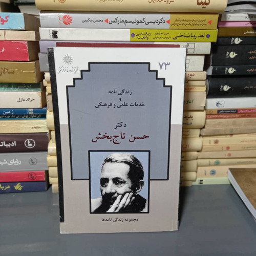 خرید و قیمت کتاب دست دوم زندگی نامه و خدمات علمی و فرهنگی دکتر حسن تاج بخش