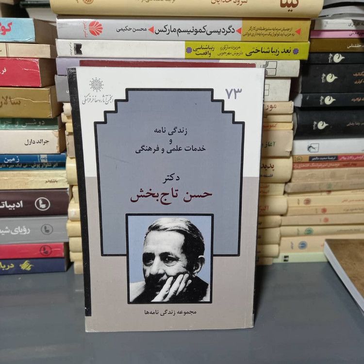 خرید و قیمت کتاب دست دوم زندگی نامه و خدمات علمی و فرهنگی دکتر حسن تاج بخش