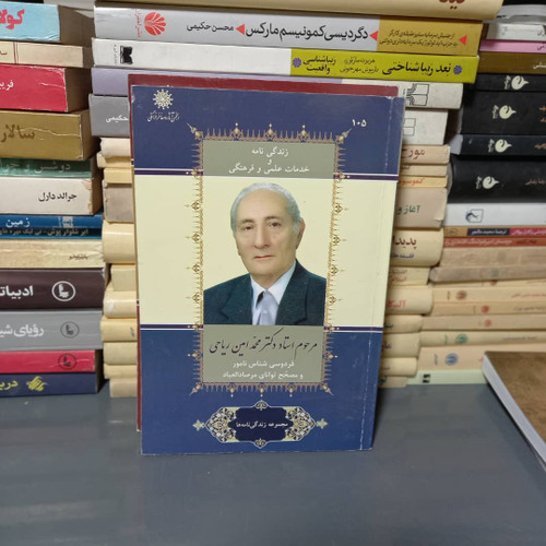 خرید و قیمت کتاب دست دوم زندگی نامه و خدمات علمی و فرهنگی محمدامین ریاحی