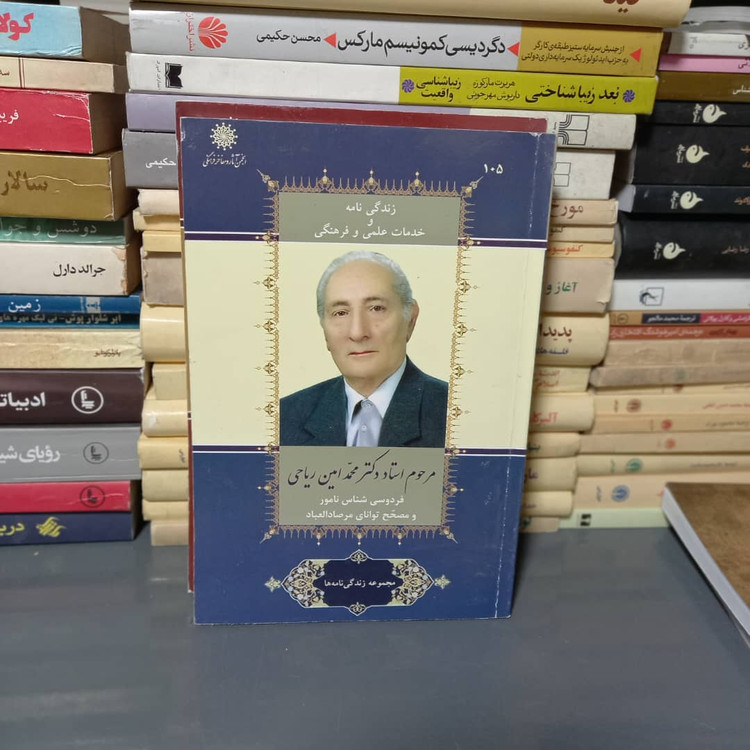 خرید و قیمت کتاب دست دوم زندگی نامه و خدمات علمی و فرهنگی محمدامین ریاحی