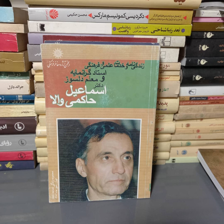 خرید و قیمت کتاب دست دوم زندگینامه و خدمات علمی و فرهنگی اسماعیل حاکمی والا