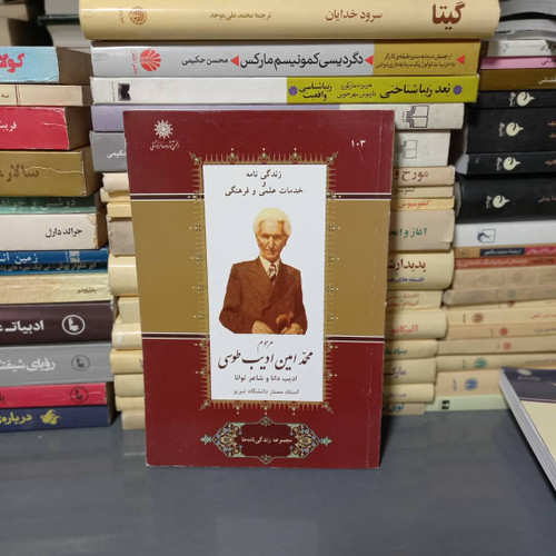 خرید و قیمت کتاب دست دوم زندگی نامه و خدمات علمی و فرهنگی مرحوم محمد امین ادیب طوسی (ادیب دانا و شاعر توانا)