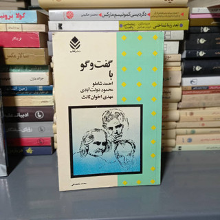 خرید و قیمت کتاب دست دوم گفت و گو با احمد شاملو ، محمود دولت آبادی ، مهدی اخوان ثالث