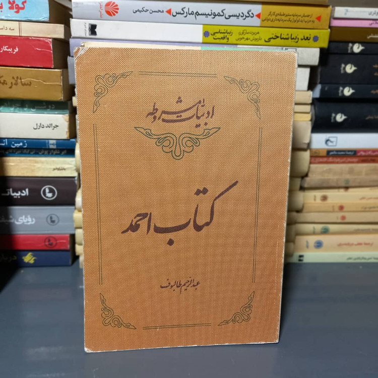 خرید و قیمت کتاب دست دوم "ادبیات مشروطه، کتاب احمد" | طالبوف
