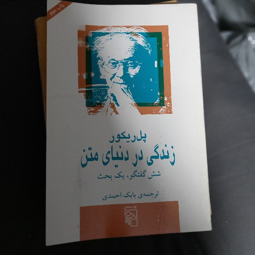 خرید و قیمت کتاب دست دوم زندگی در دنیای متن شش گفتگو، یک بحث پل ریکور ترجمهی بابک احمدی