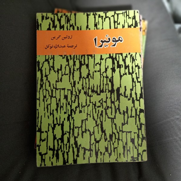 خرید و قیمت کتاب دست دوم خرید و قیمت موئیرا - ژولین گرین