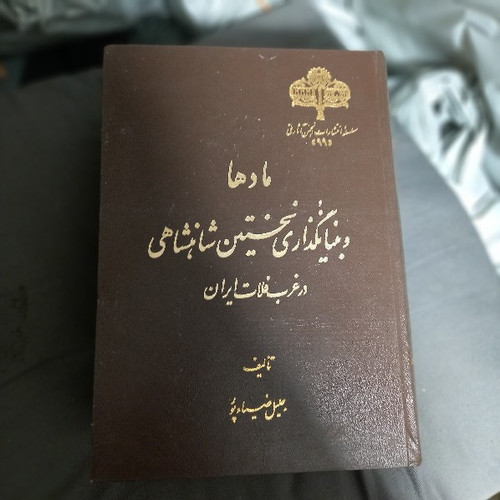 خرید و قیمت کتاب دست دوم مادها و بنیانگذاری نخستین شاهنشاهی در غرب فلات ایران