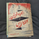 خرید و قیمت کتاب دست دوم کتاب از مهاباد خونین تا کرانههای ارس