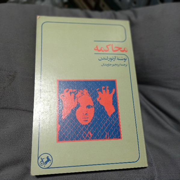خرید و قیمت کتاب دست دوم محاکمه نوشته آرتور لندن