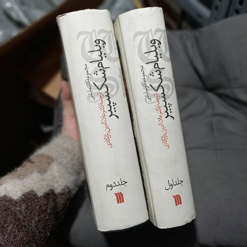 خرید و قیمت کتاب دست دوم کتاب دو جلدی مجموعه آثار نمایشی ویلیام شکسپیر ترجمه علاالدین پازارگادی نشر سروش