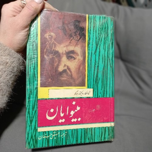 خرید و قیمت کتاب دست دوم بینوایان ویکتور هوگو مترجم حسینقلی مستعان ناشر جاویدان سال نشر 1356