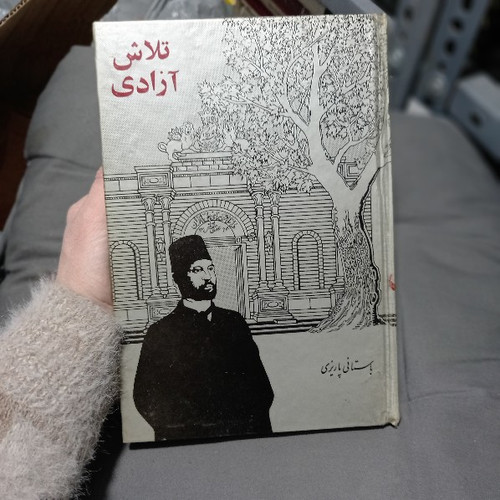 خرید و قیمت کتاب دست دوم کتاب تلاش آزادی نویسنده: محمد ابراهیم باستانی پاریزی