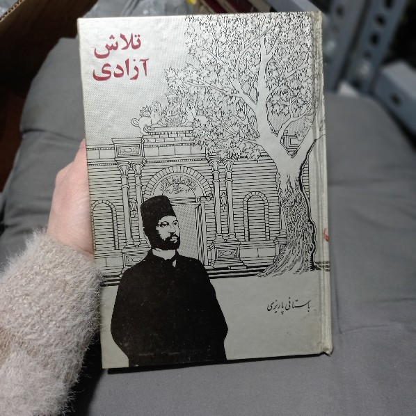 خرید و قیمت کتاب دست دوم کتاب تلاش آزادی نویسنده: محمد ابراهیم باستانی پاریزی