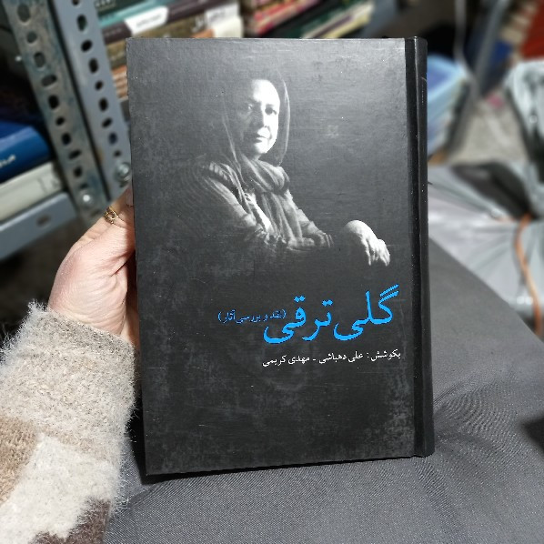 خرید و قیمت کتاب دست دوم کتاب گلی ترقی (نقد و بررسی آثار) اثر علی دهباشی - مهدی کریمی